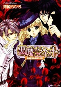 悪魔のソネット 探偵稼業も悪魔の仕事 角川ビーンズ文庫／栗原ちひろ【著】