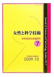 女性と科学技術 科学技術社会論研究第７号／科学技術社会論学会編集委員会【編】