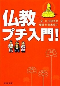 仏教プチ入門！ ＰＨＰ文庫／川辺秀美【文】，鈴木淳子【漫画】