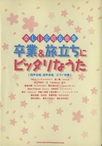 卒業＆旅立ちにピッタリなうた 同声合唱・混声合唱／ピアノ伴奏／シンコーミュージック・エンタテイメント