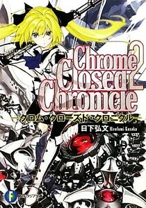 Ｃｈｒｏｍｅ　Ｃｌｏｓｅｄ　Ｃｈｒｏｎｉｃｌｅ(２) クロム・クローズド・クロニクル 富士見ファンタジア文庫／日下弘文【著】