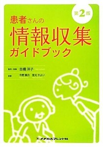 患者さんの情報収集ガイドブック／古橋洋子【監修】