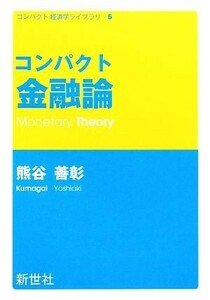 コンパクト金融論 コンパクト経済学ライブラリ５／熊谷善彰【著】