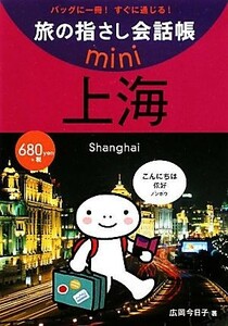 旅の指さし会話帳ｍｉｎｉ　上海／広岡今日子【著】