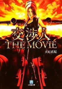 交渉人　ＴＨＥ　ＭＯＶＩＥ 小学館文庫／大石直紀【著】