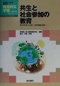 共生と社会参加の教育 総合的学習と社会科・公民科授業の創造 総合的な学習こう展開するシリーズ理論編／早稲田大学公民教育研究会(著者),