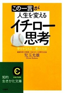 この一言が人生を変えるイチロー思考 夢をかなえる一番の方法 知的生きかた文庫／児玉光雄【著】