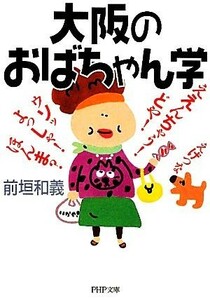 大阪のおばちゃん学 ＰＨＰ文庫／前垣和義【著】