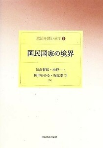 国民国家の境界 政治を問い直す１／加藤哲郎，小野一，田中ひかる，堀江孝司【編】