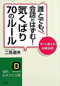 誰とでも、会話がはずむ！気くばり７０のルール すぐに使える！効果抜群！ 知的生きかた文庫／二見道夫【著】