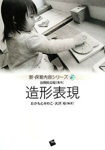 造形表現 新・保育内容シリーズ６／谷田貝公昭【監修】，おかもとみわこ，大沢裕【編著】