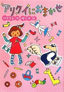 アリクイにおまかせ おはなしだいすき／竹下文子【作】，堀川波【絵】