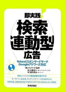 即実践！検索連動型広告 Ｙａｈｏｏ！スポンサードサーチＧｏｏｇｌｅアドワーズ対応／メンバーズ【監修】，大藤宗一，植木耕太【著】