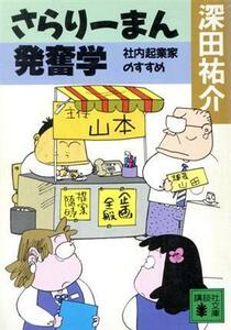 さらりーまん発奮学　社内起業家のすすめ 講談社文庫／深田祐介(著者)