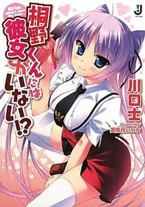 桐野くんには彼女がいない！？ 一迅社文庫／川口士【著】