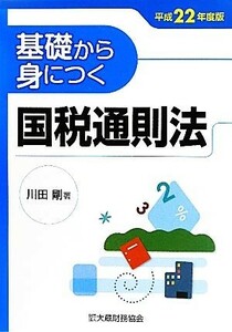 基礎から身につく国税通則法(平成２２年度版)／川田剛【著】