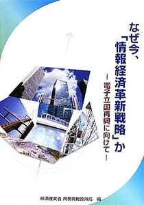 なぜ今、「情報経済革新戦略」か 電子立国再興に向けて／経済産業省商務情報政策局【編】