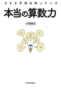 本当の算数力 できる子供は知っている／小田敏弘【著】