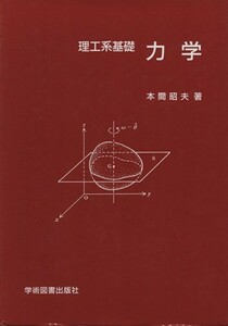 理工系基礎　力学／本間昭夫(著者)