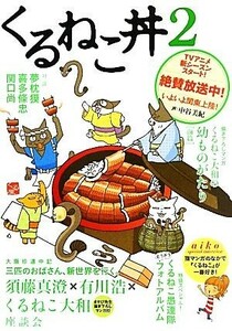 くるねこ丼(２)／ホビー書籍部【編】