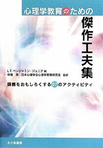 心理学教育のための傑作工夫集 講義をおもしろくする６７のアクティビティ／ジュニアベンジャミンルディ・Ｔ．【編】，中澤潤，日本心理学