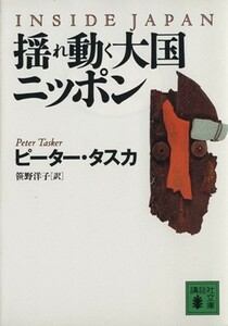 揺れ動く大国ニッポン 講談社文庫／ピータータスカ【著】，笹野洋子【訳】