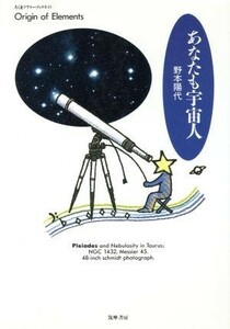 あなたも宇宙人 ちくまプリマーブックス４５／野本陽代(著者)