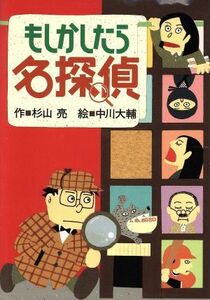 もしかしたら名探偵 ミルキー杉山のあなたも名探偵／杉山亮【作】，中川大輔【絵】