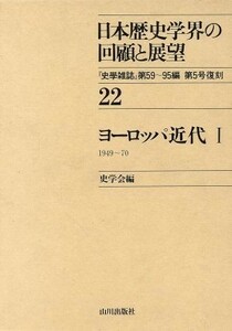 ヨーロッパ近代(１) 日本歴史学界の回顧と展望２２／史学会【編】