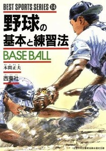 野球の基本と練習法 ベスト・スポーツ・シリーズ１４／本間正夫(著者)