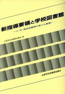 新指導要領と学校図書館 小・中・高校図書館の新たな展開／全国学校図書館協議会(編者)