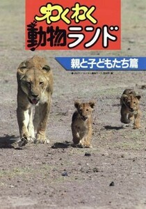 わくわく動物ランド　親と子どもたち篇 イースト『わくわく動物ランド』取材班／編