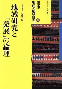 地域研究と「発展」の論理 講座　現代の地域研究４／矢野暢【編】