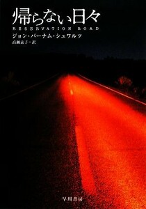 帰らない日々 ハヤカワ文庫ＮＶ／ジョン・バーナムシュワルツ【著】，高瀬素子【訳】