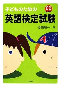 子どものための英語検定試験／永野順一【著】