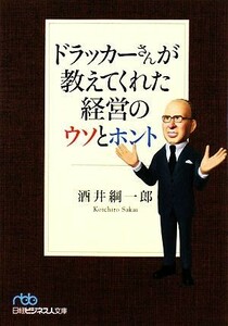 ドラッカーさんが教えてくれた経営のウソとホント 日経ビジネス人文庫／酒井綱一郎【著】