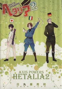 ヘタリア　Ａｘｉｓ　Ｐｏｗｅｒｓ(２) バーズＣエクストラ／日丸屋秀和(著者)