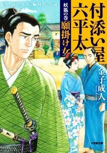 付添い屋　六平太　妖狐の巻 願掛け女 小学館文庫／金子成人(著者)