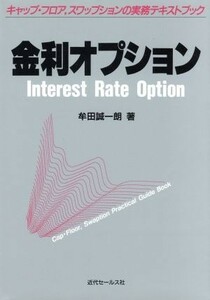 金利オプション キャップ・フロア，スワップションの実務テキストブック／牟田誠一朗(著者)