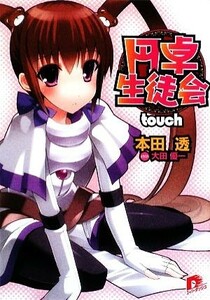 円卓生徒会ｔｏｕｃｈ スーパーダッシュ文庫／本田透【著】