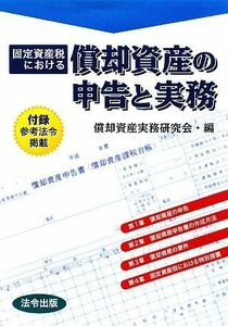 固定資産税における償却資産の申告と実務 償却資産実務研究会／編