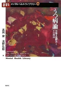 うつ病論　双極Ⅱ型障害とその周辺 （メンタルヘルス・ライブラリー　２３） 高岡健／編　浅野弘毅／編