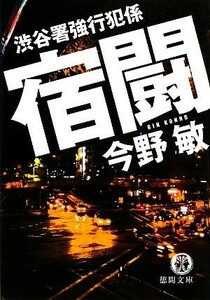 宿闘 渋谷署強行犯係 徳間文庫／今野敏【著】