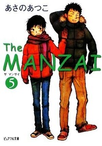 Ｔｈｅ　ＭＡＮＺＡＩ(５) ピュアフル文庫／あさのあつこ【著】