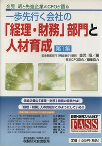 金児昭と先進企業のＣＦＯが語る一歩先行く会社の「経理・財務」部門と人材育成(第１集)／金児昭【編】，日本ＣＦＯ協会【編集協力】