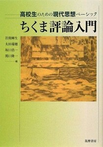 ちくま評論入門 高校生のための現代思想ベーシック／岩間輝生，太田瑞穂，坂口浩一，関口隆一【編】