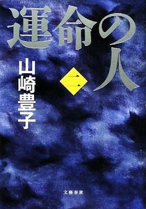 運命の人(２)／山崎豊子【著】