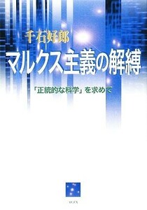 マルクス主義の解縛 「正統的な科学」を求めて／千石好郎【著】