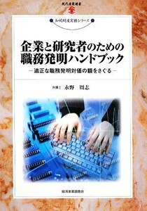 企業と研究者のための職務発明ハンドブック 適正な職務発明対価の額をさぐる 現代産業選書　知的財産実務シリーズ／永野周志【著】