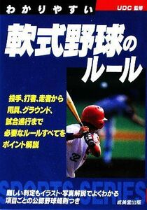 わかりやすい軟式野球のルール(２００９年版) ＳＰＯＲＴＳ　ＳＥＲＩＥＳ／ＵＤＣ【監修】